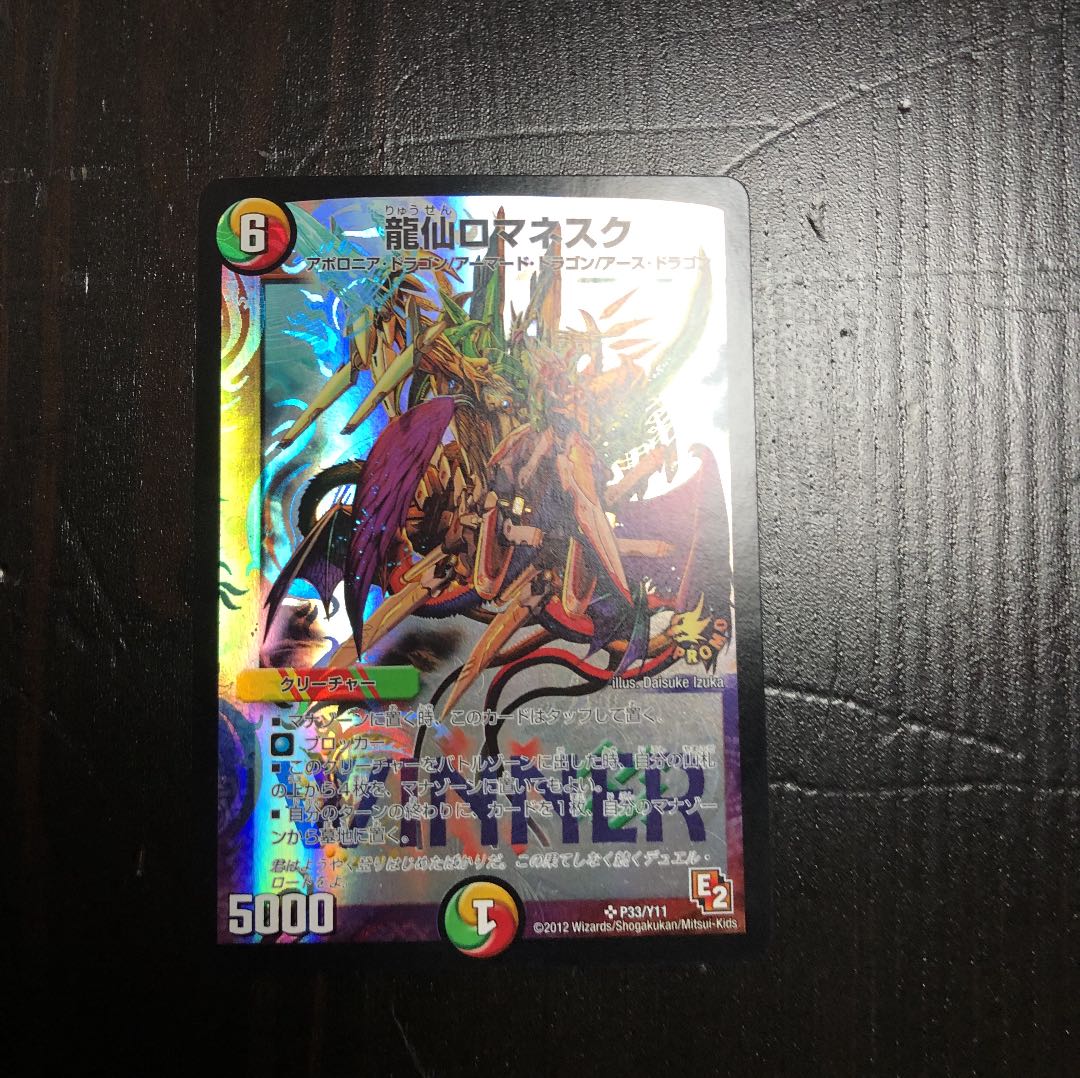 龍仙ロマネスク