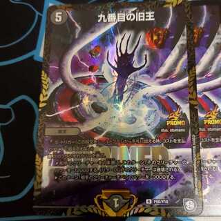 九番目の旧王2枚セット