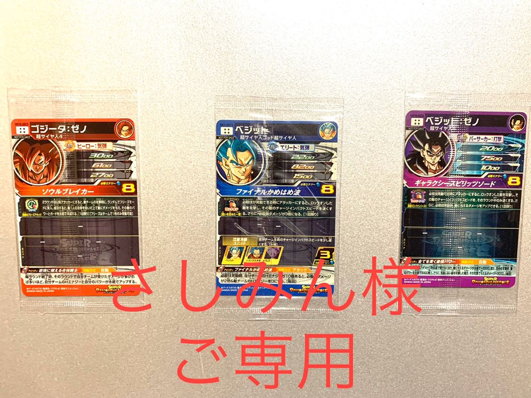 さしみん様専用ドラゴンボールヒーローズ