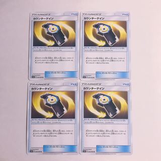 カウンターゲイン 4枚セット