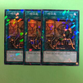 一時休戦 ×3【 遊戯王 ・プレイ用】パラレル