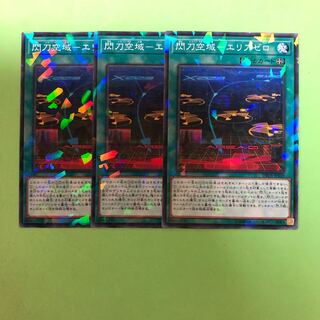 閃刀空域ーエリアゼロ ×3【 遊戯王 ・プレイ用】パラレル