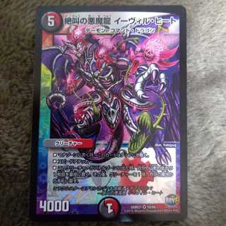 絶叫の悪魔龍 イーヴィル・ヒート