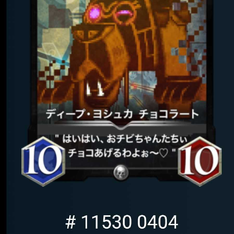 ディープ・ヨシュカ チョコラート
