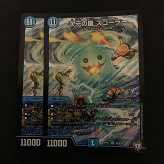 次元の嵐スコーラー 2枚