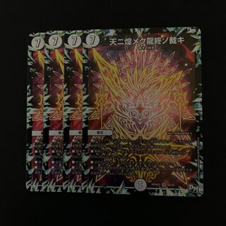 天ニ煌メク龍終ノ裁キ 4枚