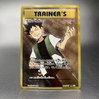 タケシのガッツ SR 100/087」の激安通販 | magi
