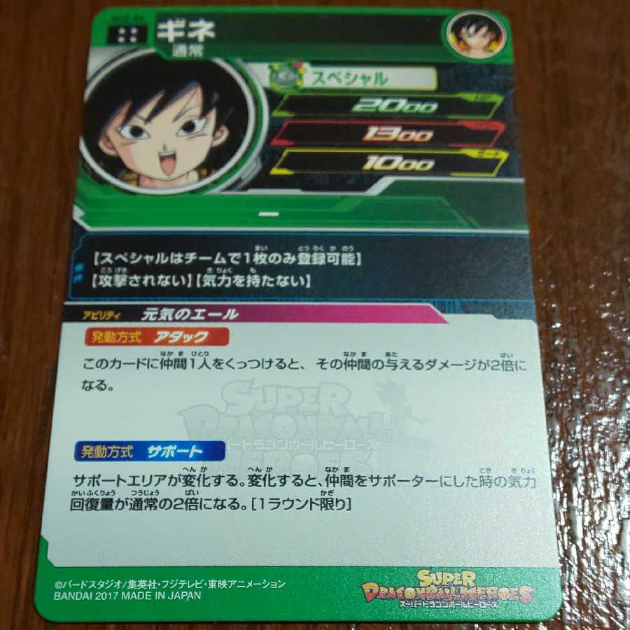 スーパードラゴンボールヒーローズ ギネ