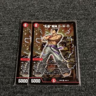 乱振 舞神 G・W・D 2枚