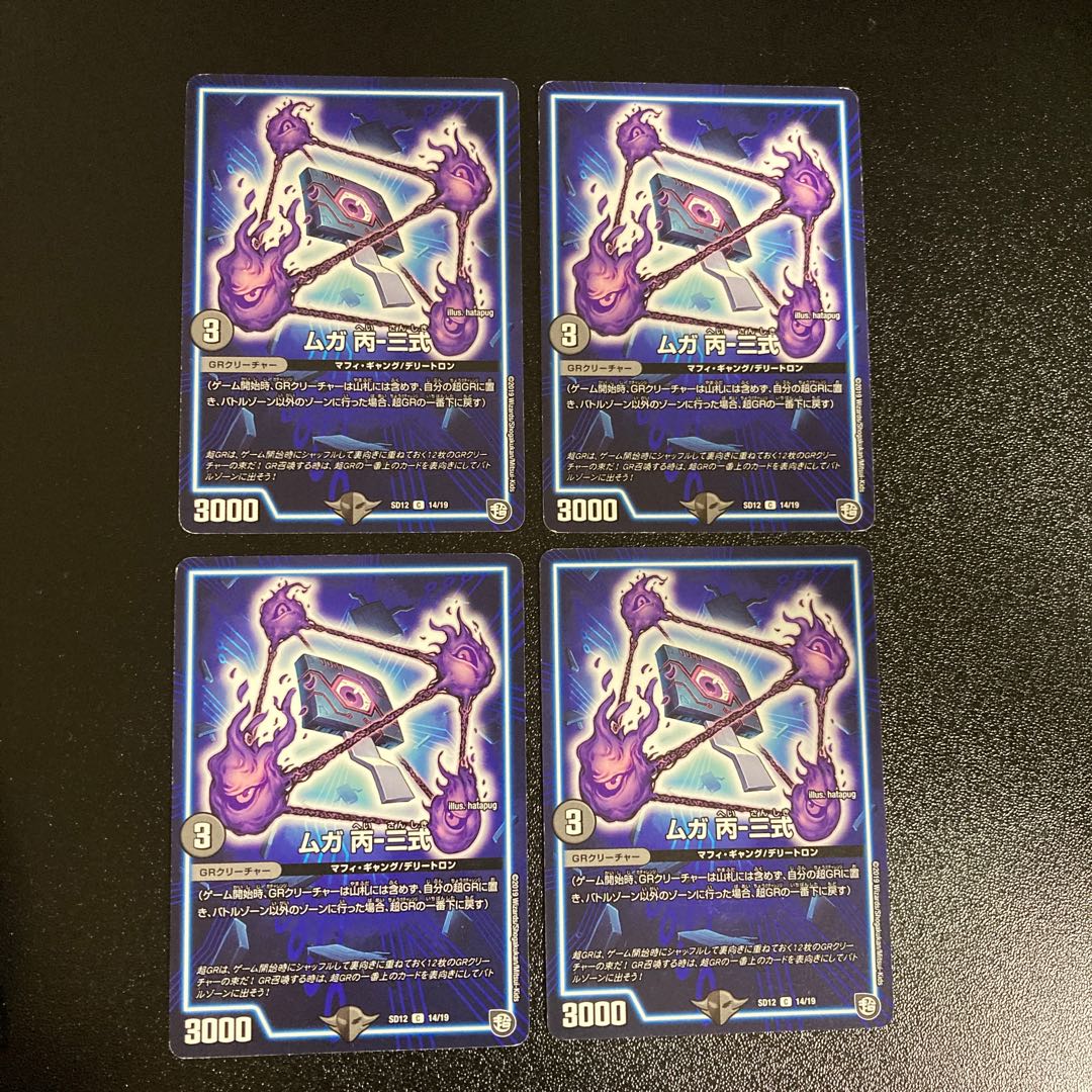 DM ムガ丙-三式(14/19) コモン 4枚セット1