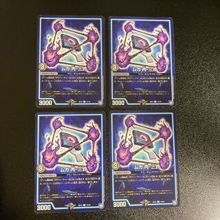 DM ムガ丙-三式(14/19) コモン 4枚セット1