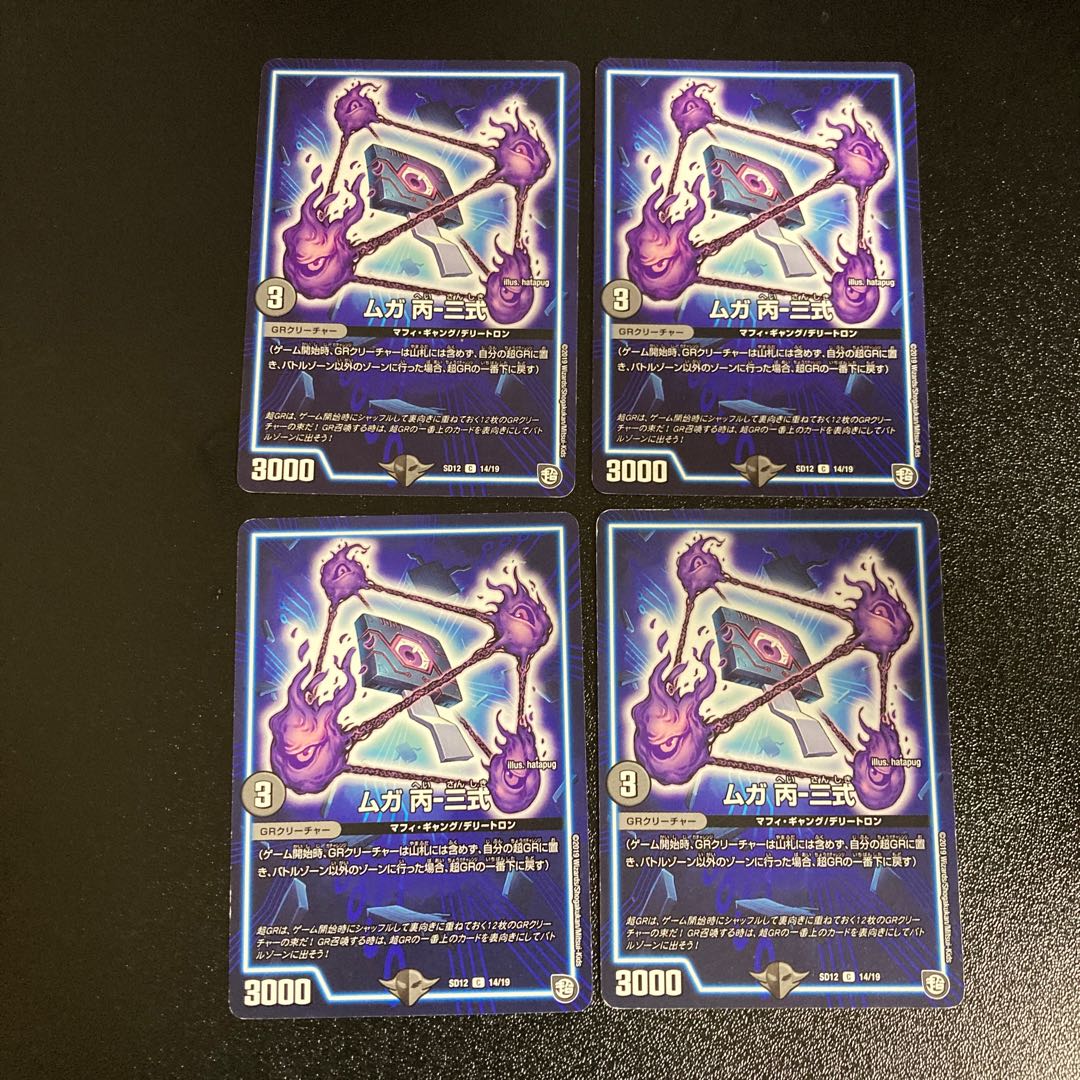 DM ムガ丙-三式(14/19) コモン 4枚セット2