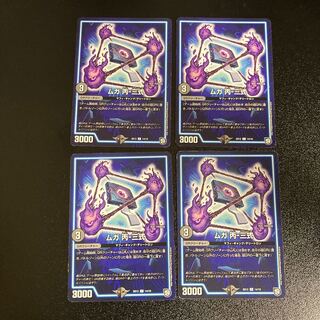 DM ムガ丙-三式(14/19) コモン 4枚セット2