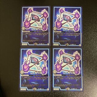 DM ムガ丙-三式(81/102) コモン 4枚セット1