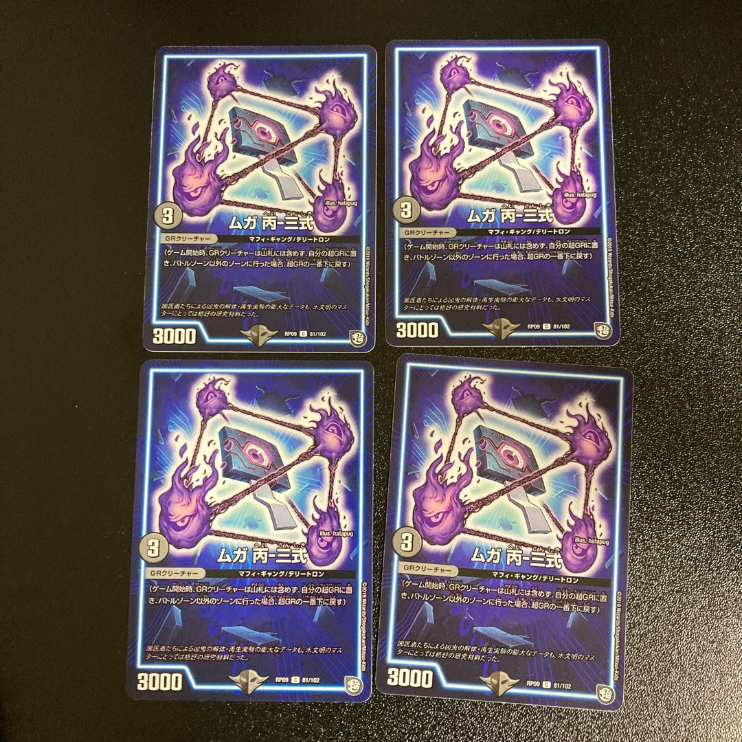 DM ムガ丙-三式(81/102) コモン 4枚セット2