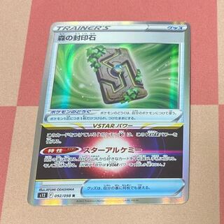 森の封印石 R 092/098