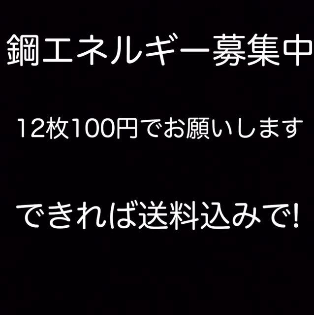 鋼エネルギー募集中