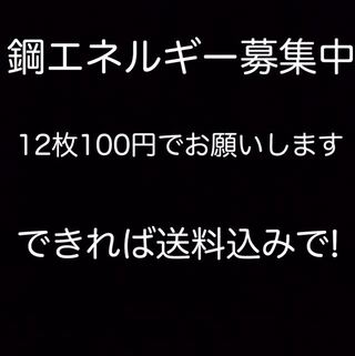 鋼エネルギー募集中