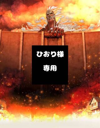 【ひおり様】専用