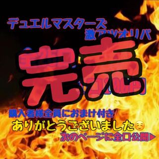 【完売】初のデュエルマスターズ  激アツオリパ　深淵の三咆哮バウワウジャ
