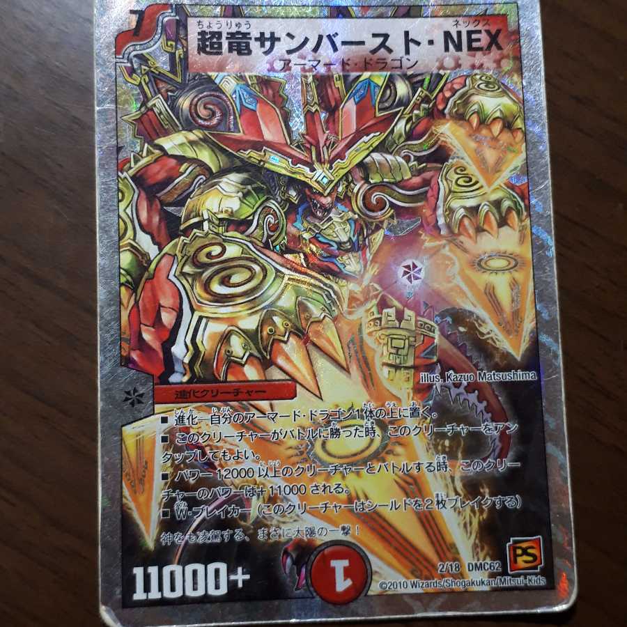 超竜サンバーストNEX