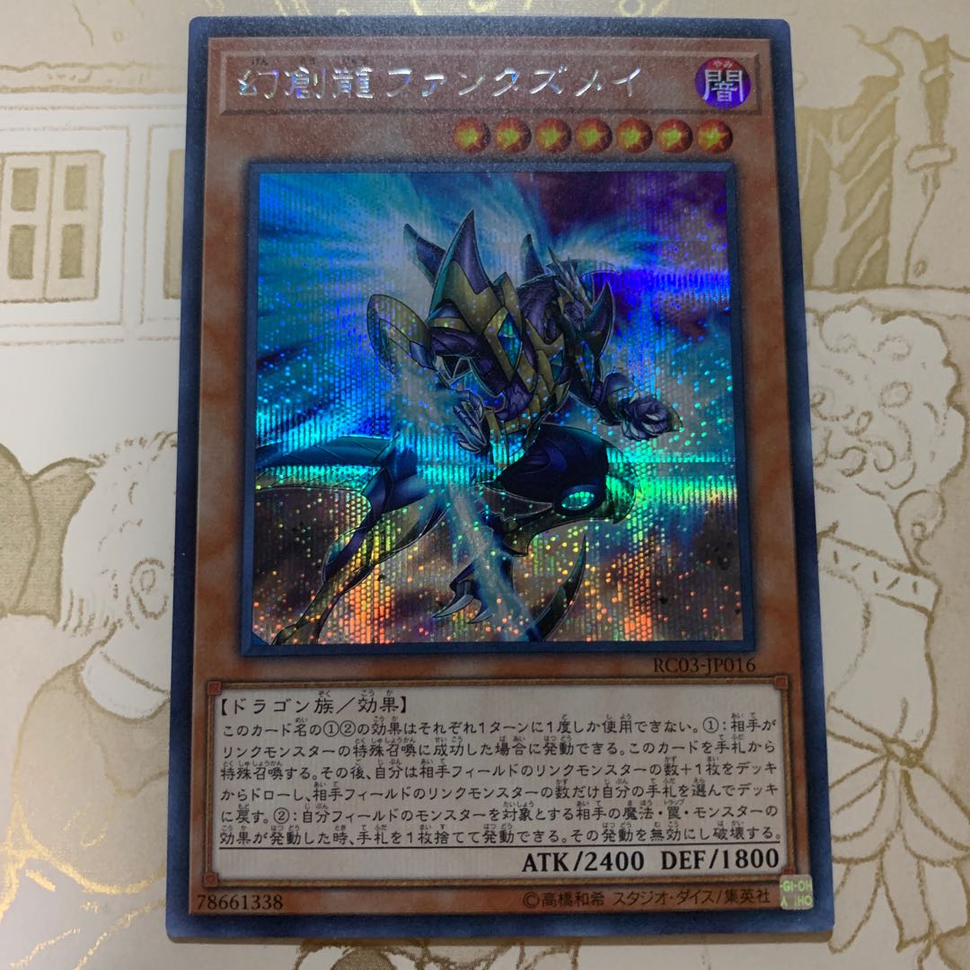 遊戯王 幻創龍ファンタズメイ シークレット1枚