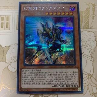遊戯王　幻創龍ファンタズメイ　シークレット1枚