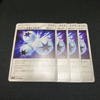 トリプル加速エネルギー