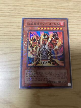 溶岩魔神ラヴァ・ゴーレム パワーボンド