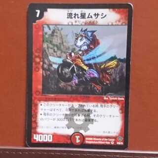 セット割引 流れ星ムサシ