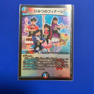 ひみつのフィナーレ