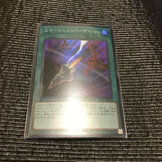 エマージェンシーサイバー