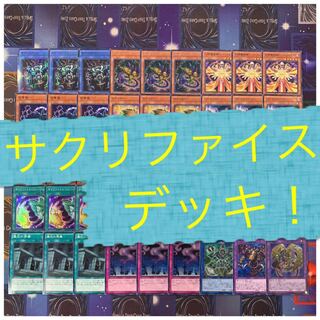 遊戯王　サクリファイスデッキ！