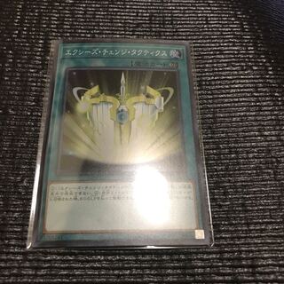 エクシーズチェンジタクティクス