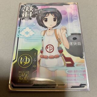 艦これアーケード まるゆ改