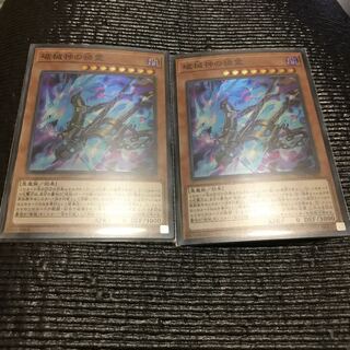 破械神の禍霊　2枚セット