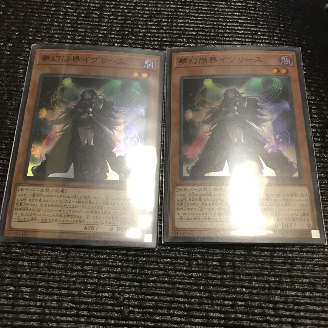 夢幻崩界イヴリース 2枚セット