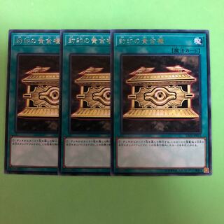 封印の黄金櫃 ×3【 遊戯王 ・プレイ用】字レア