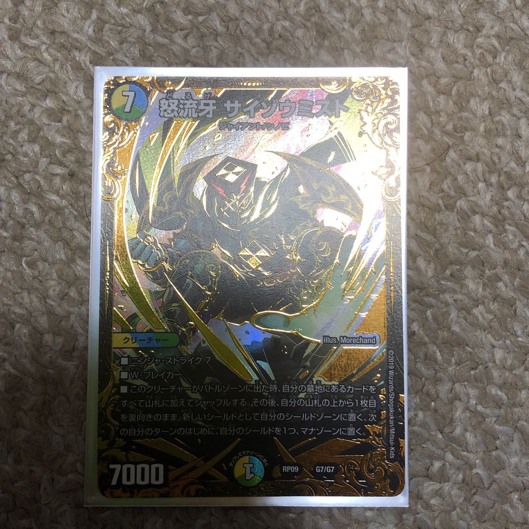 怒流牙 サイゾウミスト