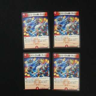 ゴゴゴ・Cho絶・ラッシュ　4枚