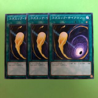 コズミック・サイクロン ×3【 遊戯王 ・プレイ用】ノーマル