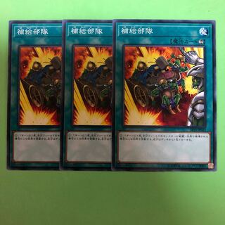 補給部隊 ×3【 遊戯王 ・プレイ用】ノーマル
