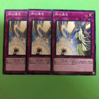 神の通告 ×3【 遊戯王 ・プレイ用】ノーマル