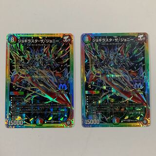 ジョギラスタザジョニー シク 2枚