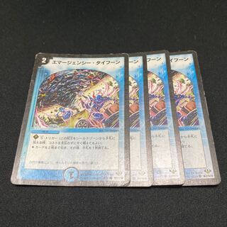 エマージェンシータイフーン