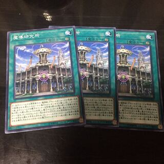 【最安値】魔導研究所 3枚