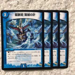 龍脈術 落城の計