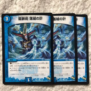 龍脈術 落城の計