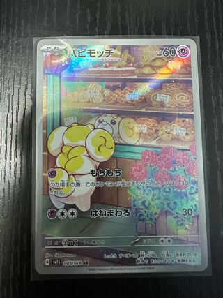 パピモッチ AR 085/078