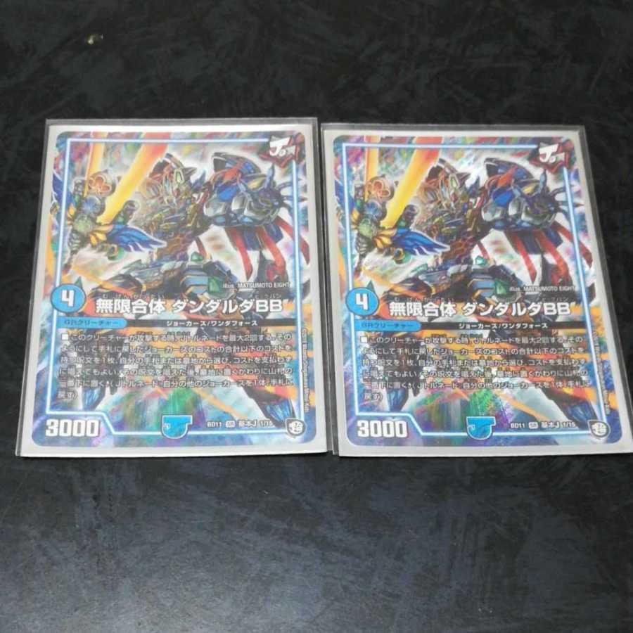 無限合体ダンダルダbb